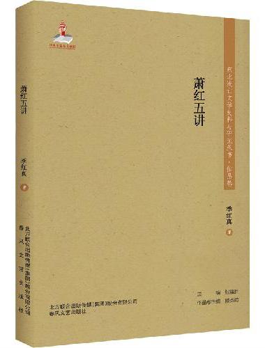 东北流亡文学史料与研究丛书-萧红五讲
