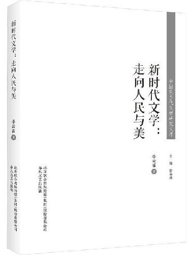 中国现当代文学研究文库-新时代文学：走向人民与美