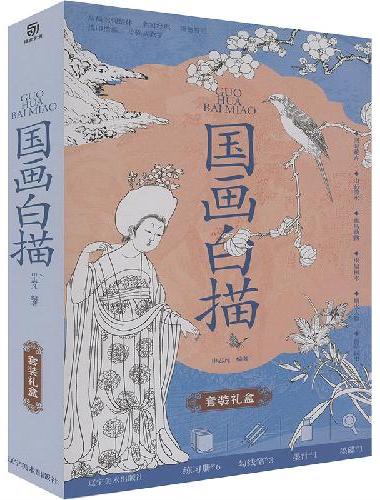 国画白描练习册礼盒（全6册）初学者入门 赠笔墨碟