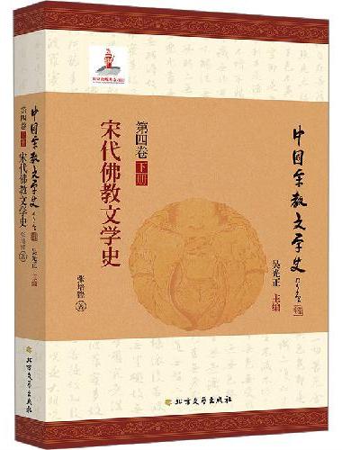 宋代佛教文学史