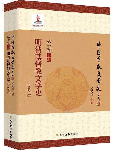 明清基督教文学史