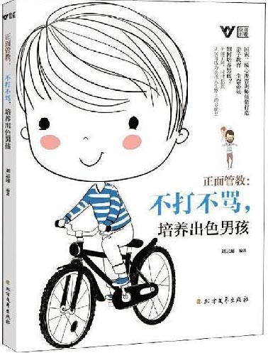 正面管教：不打不骂，培养出色男孩