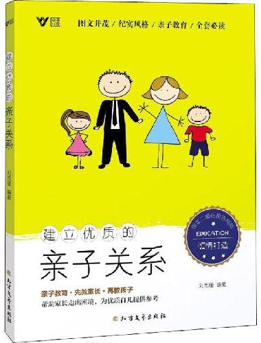 建立优质的亲子关系