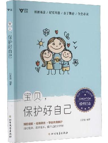 宝贝，保护好自己