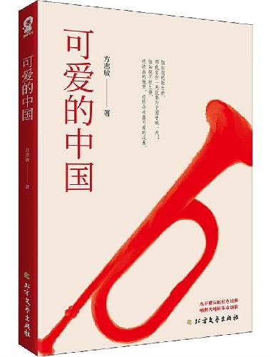 可爱的中国（中小学生爱国主义课外阅读，青少年红色经典读物，响彻大地的革命颂歌）
