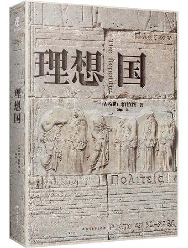 理想国（精装典藏版，西方哲学的源头，柏拉图代表作，清华大学和北京大学图书馆借阅榜首位