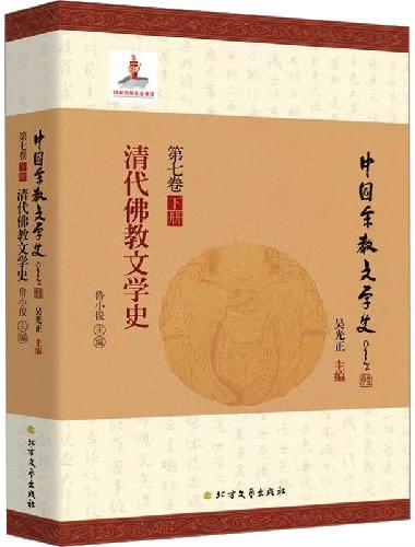 清代佛教文学史