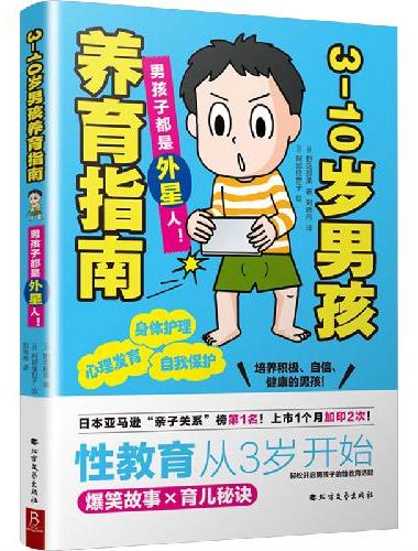 3-10岁男孩养育指南