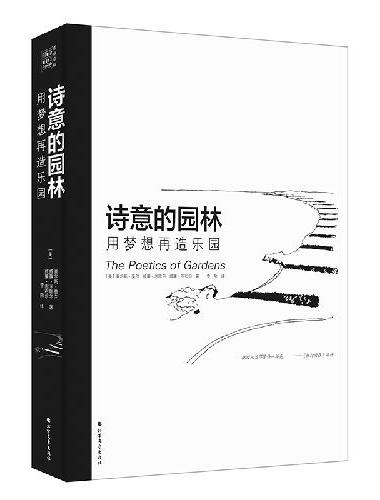诗意的园林 用梦想再造乐园：400多幅插图和解说 呈现人与自然更加深情更亲密的关系