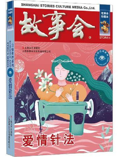 故事会 珍藏本 言情伦理系列：爱情针法