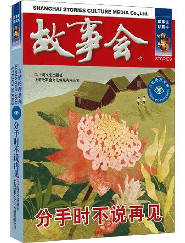 故事会 珍藏本 言情伦理系列：分手时不说再见