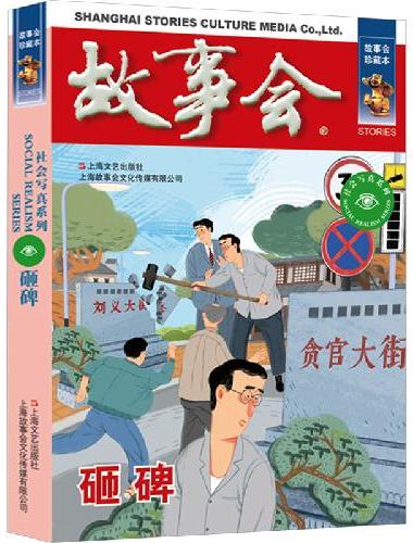 故事会 珍藏本 社会写真系列：砸碑
