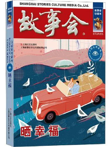 故事会 珍藏本 言情伦理系列：晒幸福