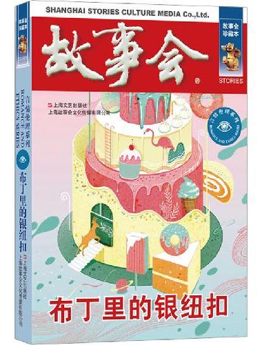 故事会 珍藏本 言情伦理系列：布丁里的银纽扣