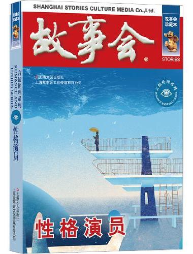 故事会 珍藏本 言情伦理系列：性格演员