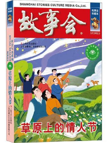 故事会 珍藏本 社会写真系列：草原上的情人节