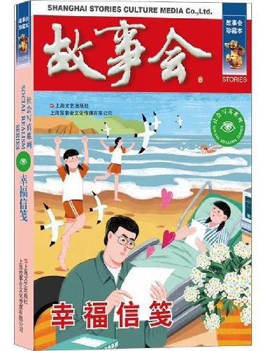 故事会 珍藏本 社会写真系列：幸福信笺