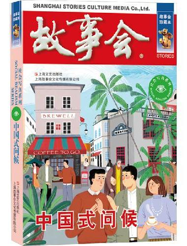故事会 珍藏本 社会写真系列：中国式问候