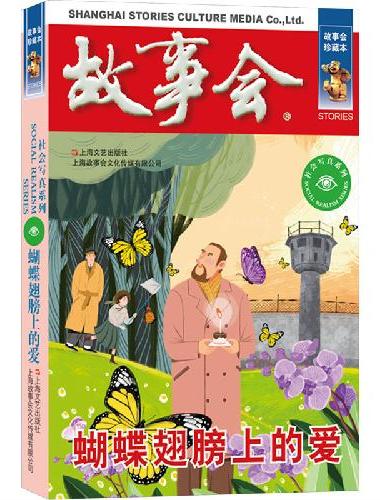 故事会 珍藏本 社会写真系列：蝴蝶翅膀上的爱