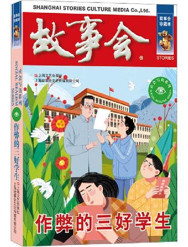 故事会 珍藏本 社会写真系列：作弊的三好学生