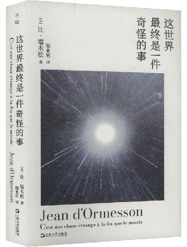 这世界最终是一件奇怪的事（法国精神的代表、法兰西学院院士端木松一生所思，一部不羁又治