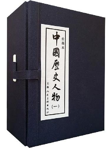 中国历史人物（一）（1-10）