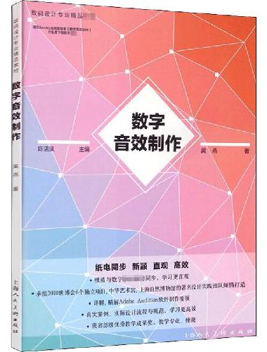 数码设计专业精品教材—数字音效制作