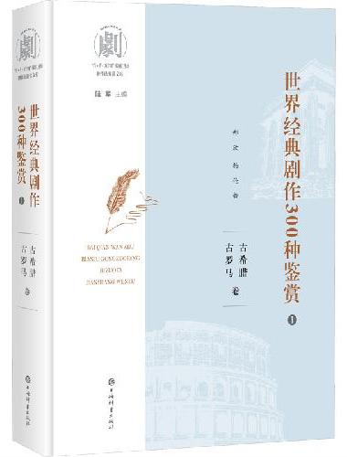 世界经典剧作300种鉴赏（1）：古希腊古罗马卷