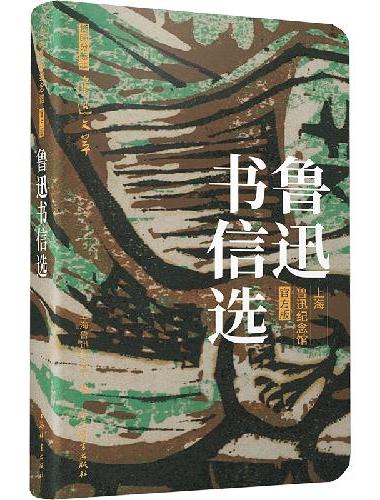 鲁迅书信选