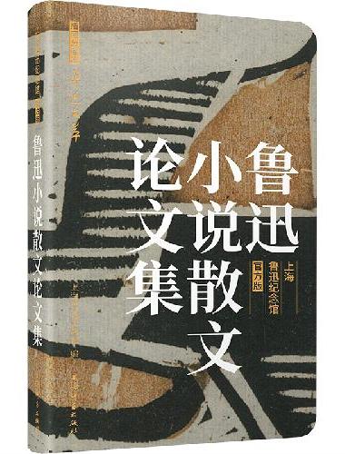 鲁迅小说散文论文集