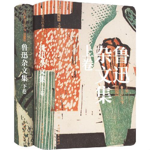 鲁迅杂文集（上、下卷）