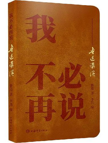 我不必再说--鲁迅讲演