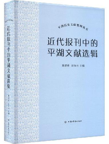 近代报刊中的平湖文献选辑（平湖历史文献整理丛书）