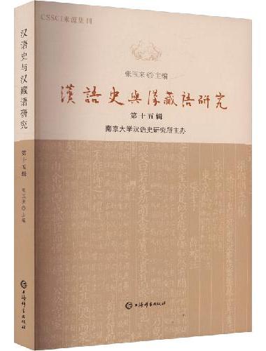 汉语史与汉藏语研究（第十五辑）