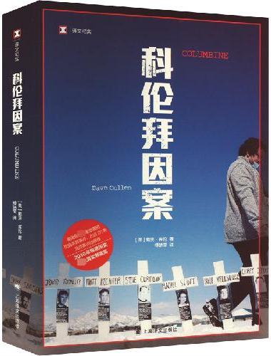 科伦拜因案