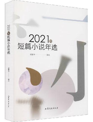2021年短篇小说年选