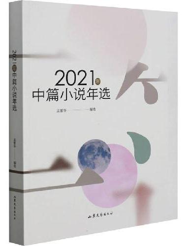 2021年中篇小说年选