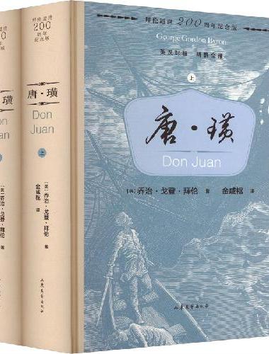 唐·璜（上下两卷）