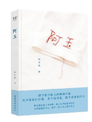 阿玉（看见平凡家庭妇女不凡的爱与付出。畅销300万册《我的妈妈是精灵》作者陈丹燕作品