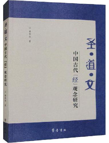 圣?道?文：中国古代“经”观念研究