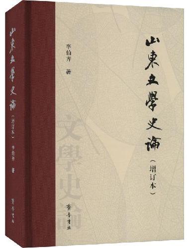 山东文学史论（增订本）