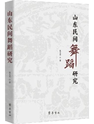 山东民间舞蹈研究