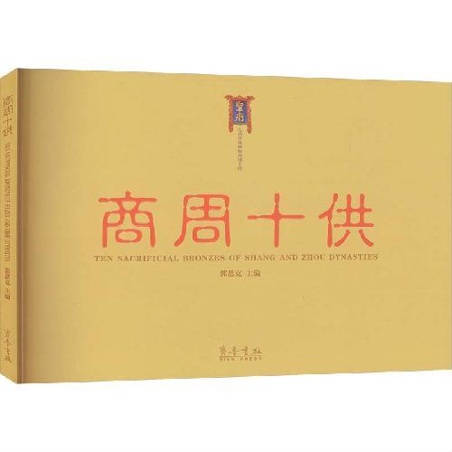 商周十供（平装版）