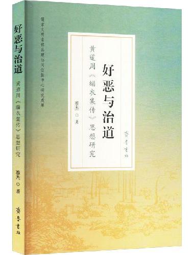 好恶与治道：黄道周《缁衣集传》思想研究