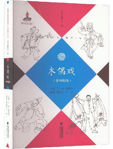 木偶戏（泉州提线）（福建省非物质文化遗产（音乐卷）丛书）