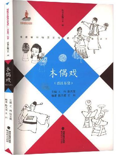 木偶戏（晋江布袋）（福建省非物质文化遗产（音乐卷）