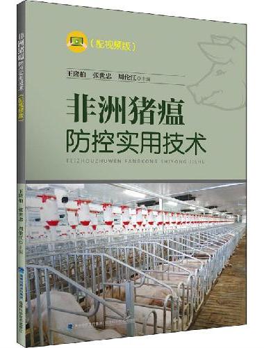非洲猪瘟防控实用技术