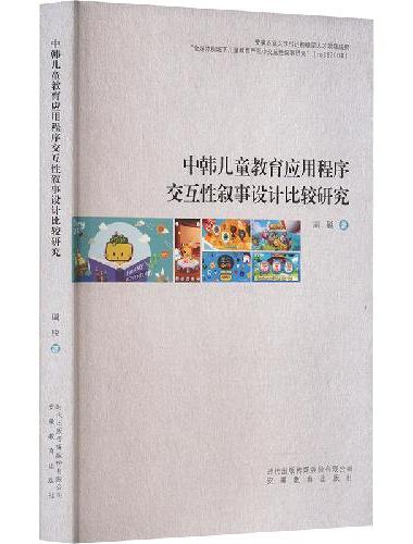 中韩儿童教育APP交互性叙事设计比较研究