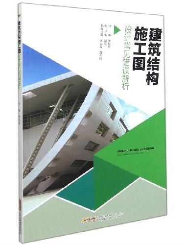 建筑结构施工图设计常见错误解析