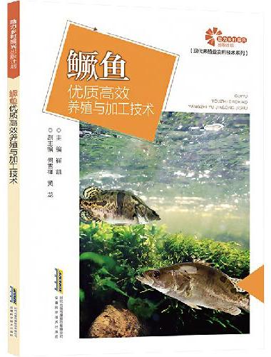 助力乡村振兴出版计划·现代养殖业实用技术系列/鳜鱼优质高效养殖与加工技术